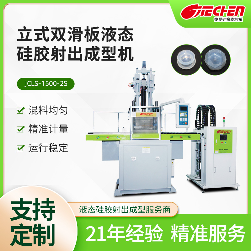立式液態硅膠射出成型機 1500系列